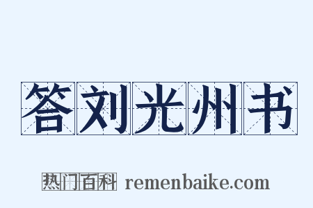 答刘光州书是什么意思的图片